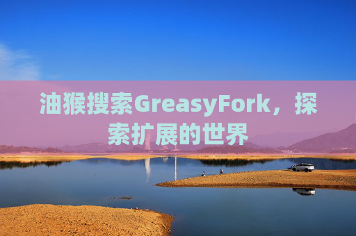 油猴搜索GreasyFork，探索扩展的世界